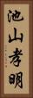 池山孝明 Vertical Portrait