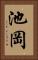 池岡 Vertical Portrait