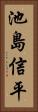 池島信平 Vertical Portrait