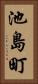 池島町 Vertical Portrait