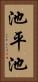 池平池 Vertical Portrait