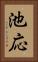 池応 Vertical Portrait