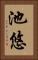 池悠 Vertical Portrait
