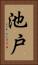 池戸 Vertical Portrait