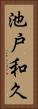 池戸和久 Vertical Portrait