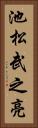 池松武之亮 Vertical Portrait