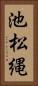 池松縄 Vertical Portrait