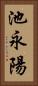 池永陽 Vertical Portrait