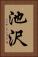 池沢 Vertical Portrait