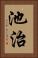 池治 Vertical Portrait