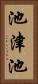 池津池 Vertical Portrait