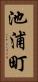 池浦町 Vertical Portrait