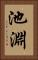 池淵 Vertical Portrait