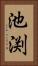 池渕 Vertical Portrait