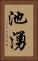 池湧 Vertical Portrait