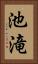 池滝 Vertical Portrait