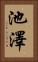 池澤 Vertical Portrait