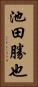 池田勝也 Vertical Portrait
