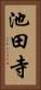 池田寺 Vertical Portrait