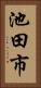 池田市 Vertical Portrait