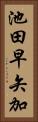 池田早矢加 Vertical Portrait