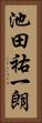池田祐一朗 Vertical Portrait