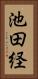 池田経 Vertical Portrait