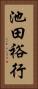 池田裕行 Vertical Portrait