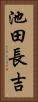 池田長吉 Vertical Portrait