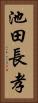 池田長孝 Vertical Portrait