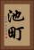 池町 Vertical Portrait