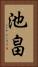 池畠 Vertical Portrait