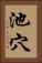 池穴 Vertical Portrait
