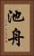 池舟 Vertical Portrait
