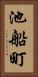 池船町 Vertical Portrait