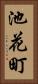 池花町 Vertical Portrait