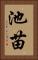 池苗 Vertical Portrait