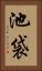 池袋 Vertical Portrait