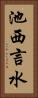 池西言水 Vertical Portrait