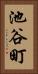 池谷町 Vertical Portrait