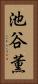 池谷薫 Vertical Portrait