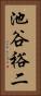 池谷裕二 Vertical Portrait