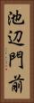 池辺門前 Vertical Portrait