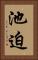 池迫 Vertical Portrait