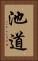 池道 Vertical Portrait