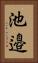 池邉 Vertical Portrait