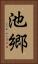 池郷 Vertical Portrait