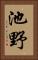 池野 Vertical Portrait