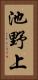 池野上 Vertical Portrait
