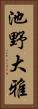池野大雅 Vertical Portrait